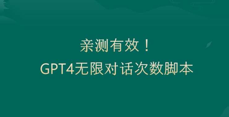 亲测有用：GPT4.0突破3小时对话次数限制！无限对话！正规且有效【揭秘】-问小徐资源库