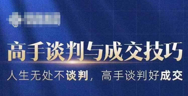 高手谈判与成交技巧，人生无处不谈判，高手谈判好成交-问小徐资源库