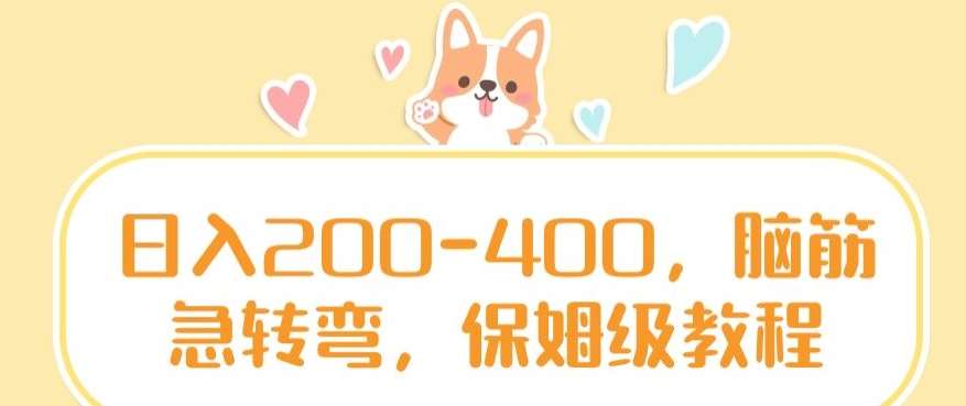 日入200-400，脑筋急转弯，保姆级教程【揭秘】-问小徐资源库