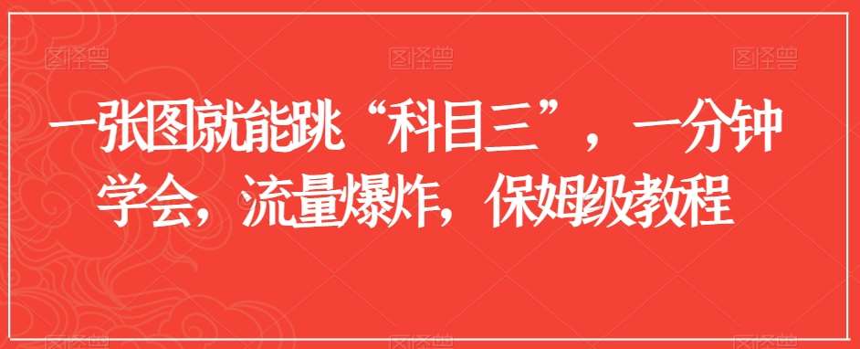 一张图就能跳“科目三”，一分钟学会，流量爆炸，保姆级教程【揭秘】-问小徐资源库