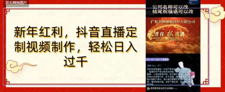 年底风口项目，定制视频直播变现，日入1000加，会打字就行【揭秘】-问小徐资源库