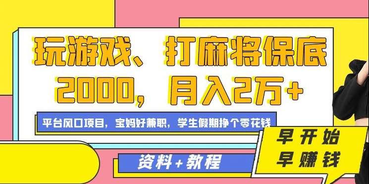 玩游戏、打麻将保底2000，月入2万+，平台风口项目【揭秘】-问小徐资源库