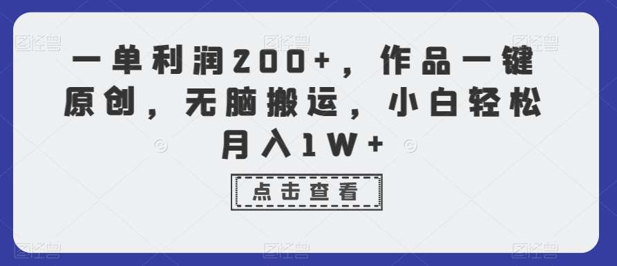 一单利润200+，作品一键原创，无脑搬运，小白轻松月入1W+【揭秘】-问小徐资源库