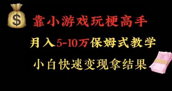 靠小游戏玩梗高手月入5-10w暴力变现快速拿结果【揭秘】-问小徐资源库
