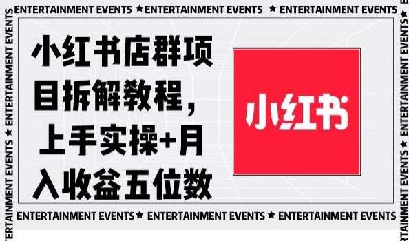 小红书店群项目拆解教程，上手实操+月入收益五位数【揭秘】-问小徐资源库