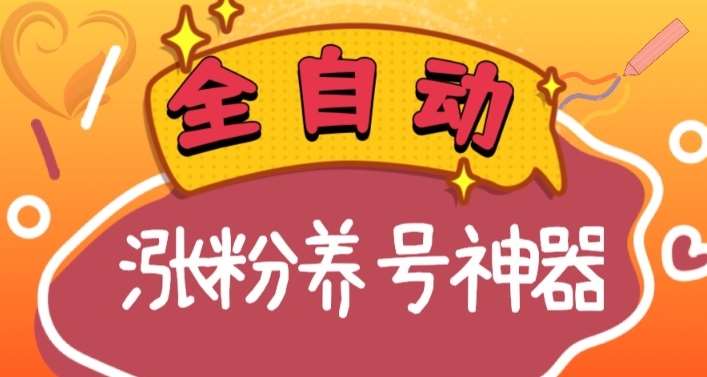 全自动快手抖音涨粉养号神器，多种推广方法挑战日入四位数（软件下载及使用+起号养号+直播间搭建）-问小徐资源库