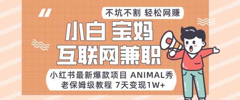 小红书最新爆款项目Animal秀，老保姆级教程，7天变现1w+【揭秘】-问小徐资源库