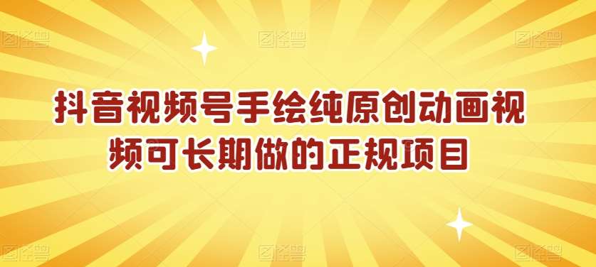 抖音视频号手绘纯原创动画视频可长期做的正规项目【揭秘】-问小徐资源库