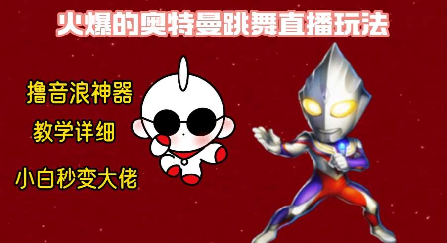 最新奥特曼无人直播整蛊玩法，保姆级教学撸音浪神器-问小徐资源库