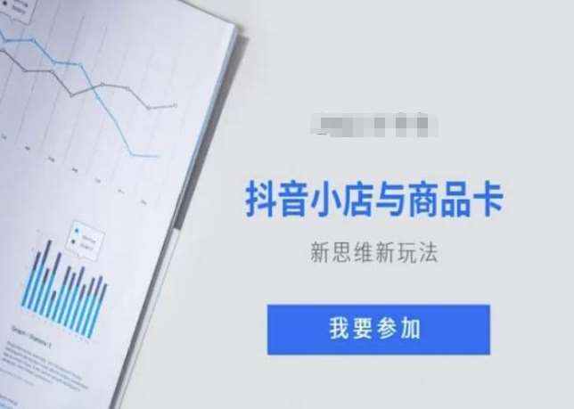 抖音小店与商品卡新思维视频教学新玩法-问小徐资源库