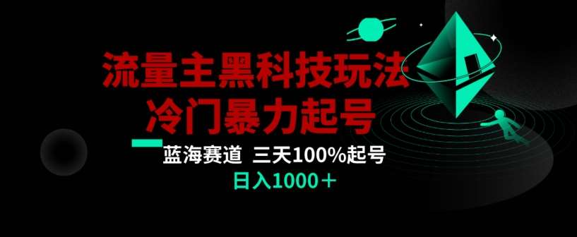 公众号流量主AI掘金黑科技玩法，冷门暴力三天100%打标签起号，日入1000+【揭秘】-问小徐资源库