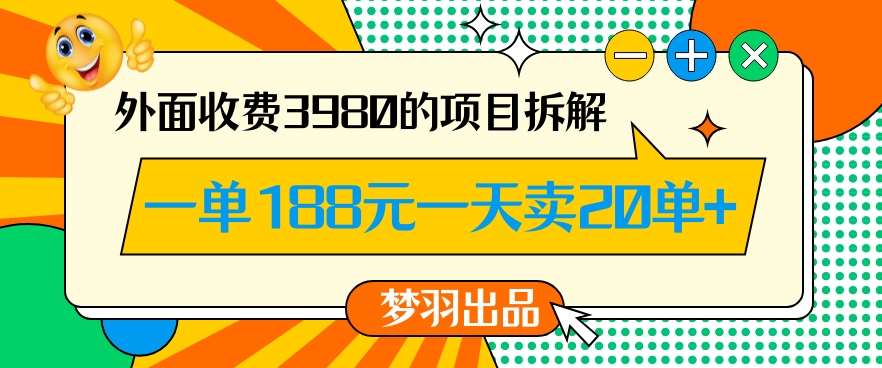 外面收费3980的年前必做项目一单188元一天能卖20单【拆解】-问小徐资源库