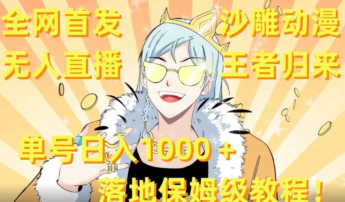 全网首发，沙雕动漫无人直播王者归来！单号日入1000＋落地保姆级教程【揭秘】-问小徐资源库