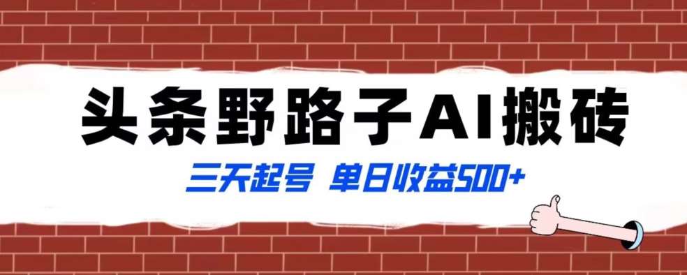 全网首发头条野路子AI搬砖玩法，纪实类超级蓝海项目，三天起号单日收益500+【揭秘】-问小徐资源库