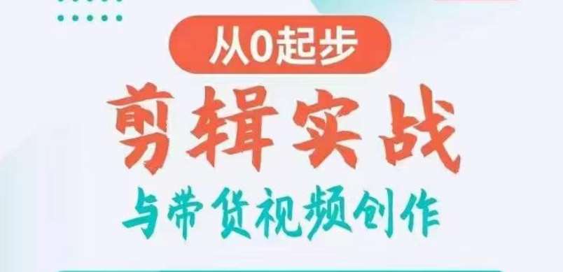 剪辑实战与带货视频创作，从0起步，掌握爆款剪辑思维，让好视频加持涨粉带货-问小徐资源库