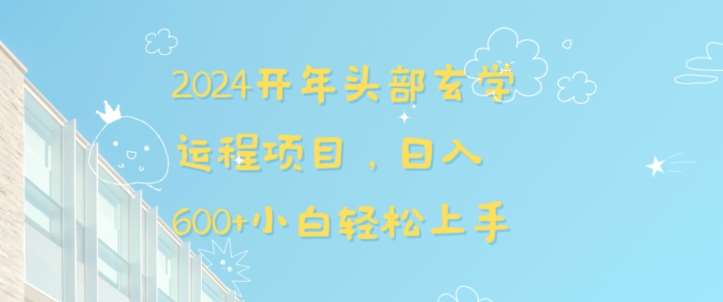 2024开年头部玄学运程项目，日入600+小白轻松上手【揭秘】-问小徐资源库