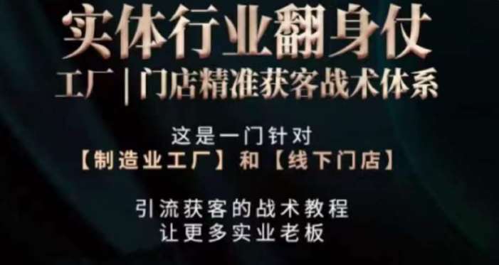 打响实体翻行业身仗，​工厂｜门店精准获客战术体系-问小徐资源库