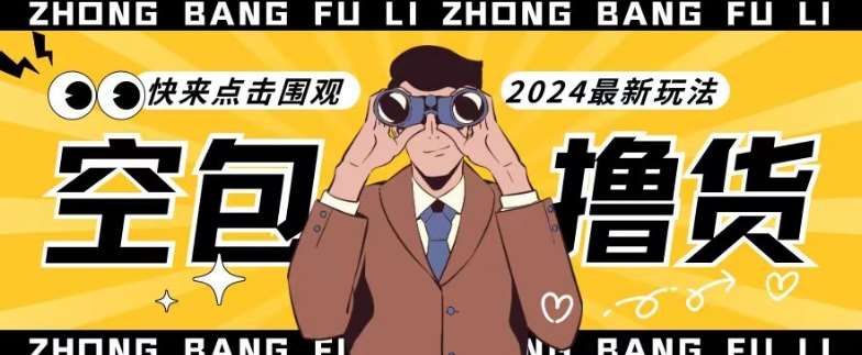 【独家揭秘】最新空包撸货玩法，单账号号称月入过万，小白直接上手简单粗暴快来围观（仅揭秘）-问小徐资源库