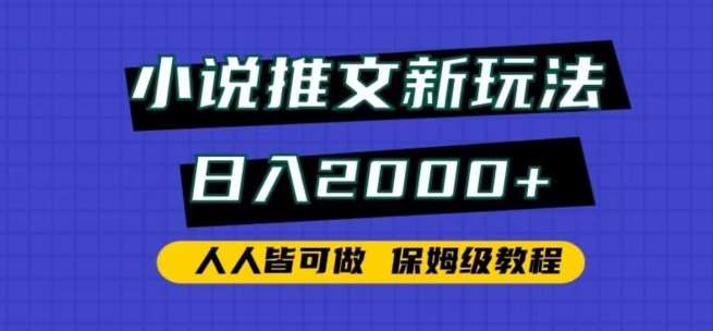 小说推文新玩法，日入2000+，人人皆可做，保姆级教程【揭秘】-问小徐资源库