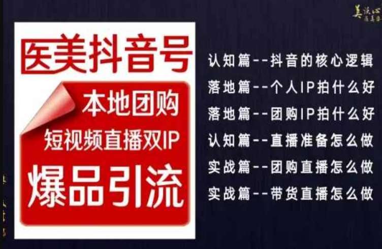 2024医美如何做抖音，医美抖音号本地团购，短视频直播双IP，爆品引流-问小徐资源库