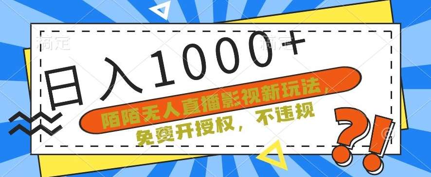 陌陌无人直播影视新玩法，免费开授权，不违规，单场收入1000+【揭秘】-问小徐资源库