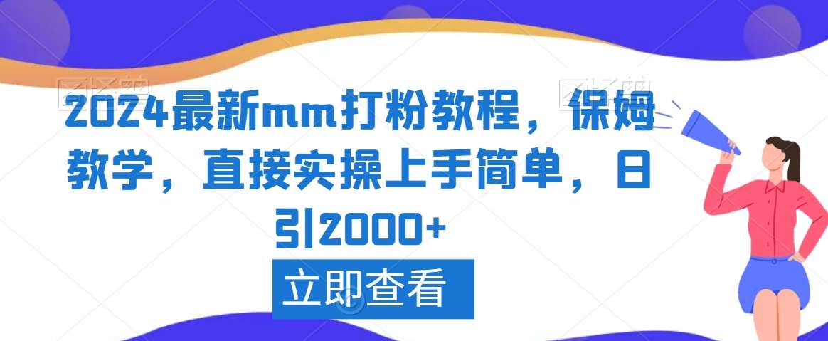 2024最新mm打粉教程，保姆教学，直接实操上手简单，日引2000+【揭秘】-问小徐资源库