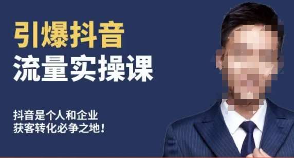 博商南小尧·引爆抖音流量实操课，手把手教你从0-1打造爆款抖音账号-问小徐资源库