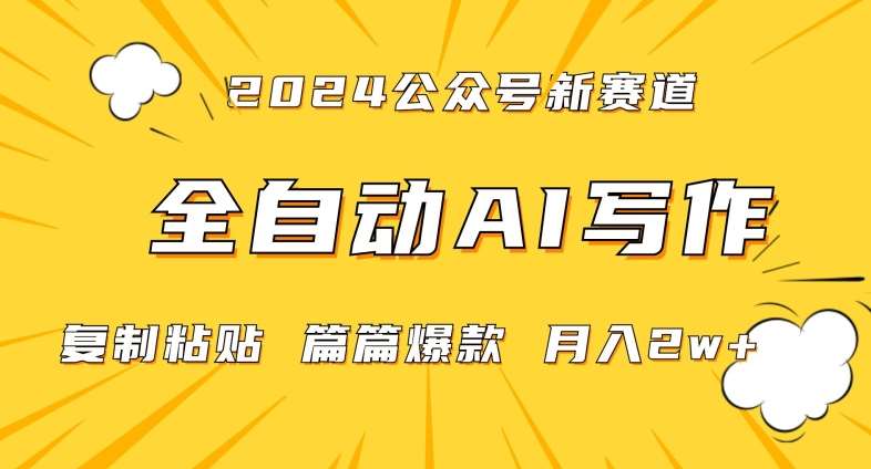 2024年微信公众号蓝海最新爆款赛道，全自动写作，每天1小时，小白轻松月入2w+【揭秘】-问小徐资源库