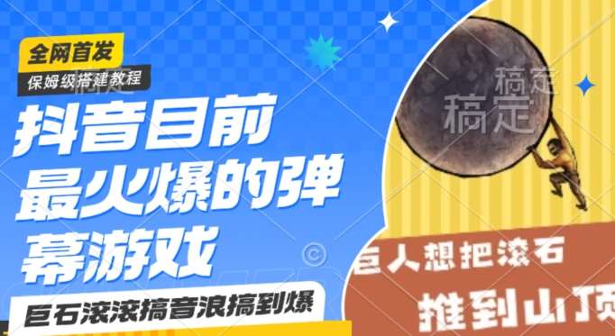 抖音目前最火爆的弹幕游戏巨石滚滚，搞音浪搞到爆，保姆级搭建教程，小白一小时上手【揭秘】-问小徐资源库