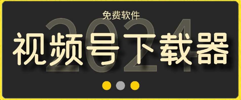 视频号高清免费下载器【支持window+mac系统】，全平台资源下载器-问小徐资源库