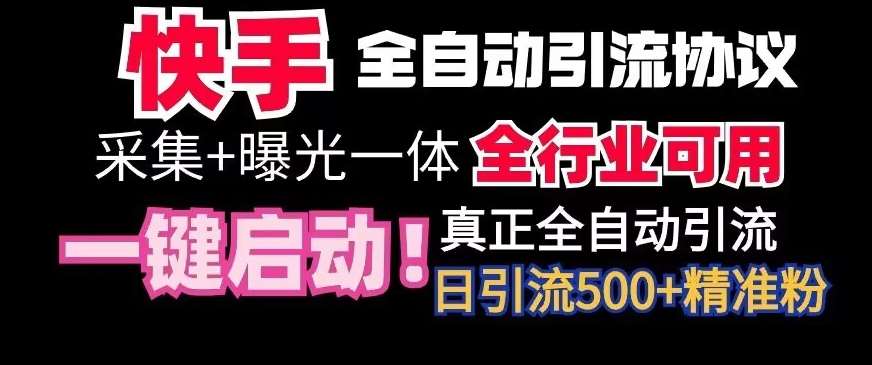 【全网首发】快手全自动截流协议，微信每日被动500+好友！全行业通用【揭秘】-问小徐资源库