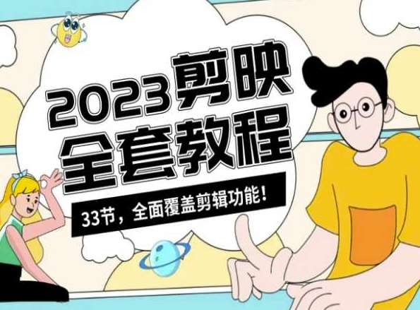 零基础系统学习短视频剪辑，剪映全套教程33节，全面覆盖剪辑功能-问小徐资源库