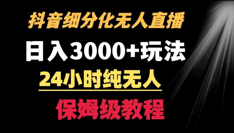 靠抖音细分化赛道无人直播，针对宝妈，24小时纯无人，日入3000+的玩法【揭秘】-问小徐资源库