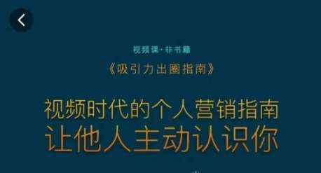吸引力出圈指南，视频时代的个人营销指南，让他人主动认识你-问小徐资源库