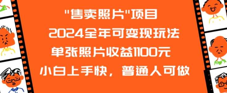 2024全年可变现玩法”售卖照片”单张照片收益1100元小白上手快，普通人可做【揭秘】-问小徐资源库