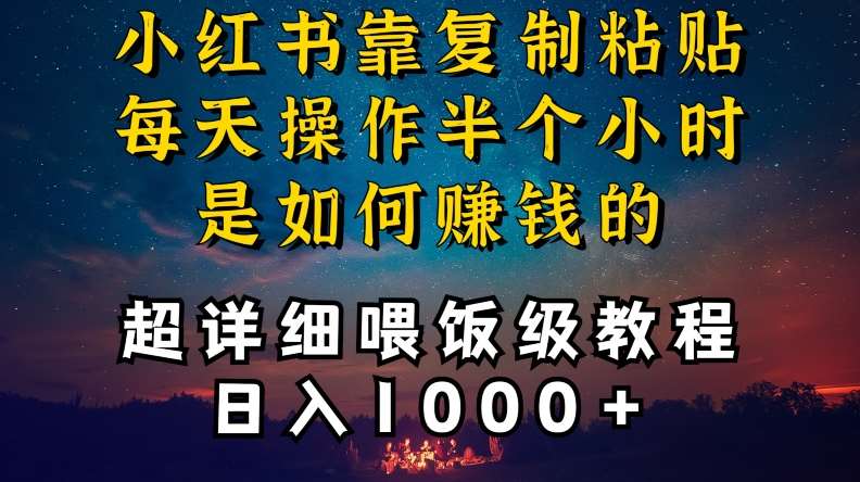 小红书做养发护肤类博主，10分钟复制粘贴，就能做到日入1000+，引流速度也超快，长期可做【揭秘】-问小徐资源库