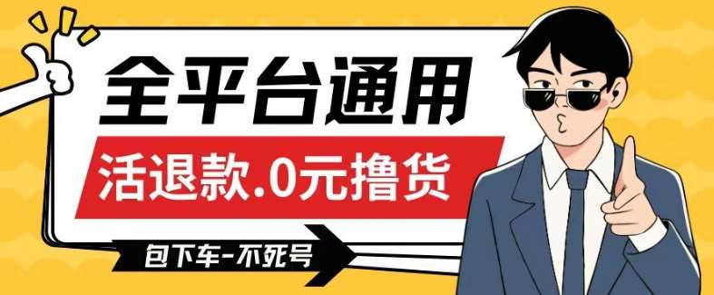 全平台通用，活退款0元撸货百分百成功，不死号长期可做，顺便还可撸运费，保姆级教程【仅揭秘】-问小徐资源库
