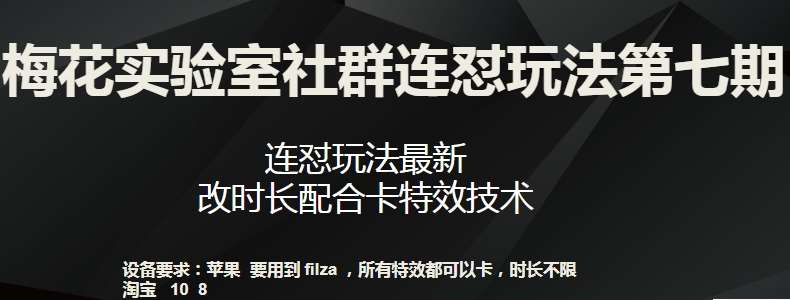 梅花实验室社群连怼玩法第七期，连怼玩法最新，改时长配合卡特效技术-问小徐资源库