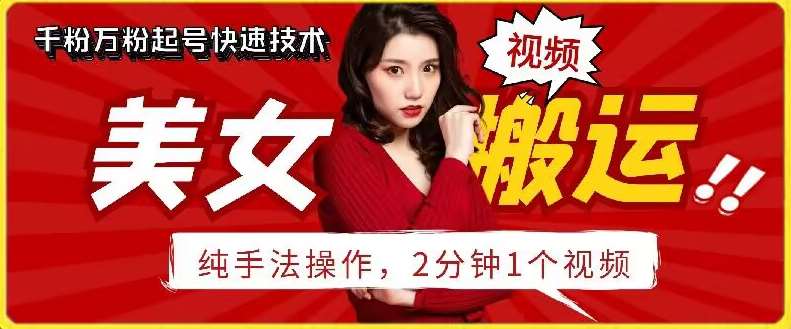 抖音美女搬运技术，手法操作，2分钟一个【揭秘】-问小徐资源库