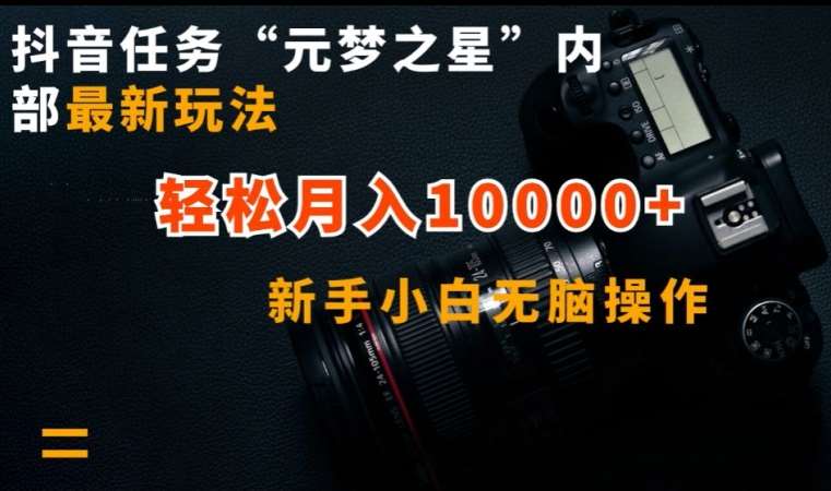 抖音任务“元梦之星”内部最新玩法，新手小白无脑操作，轻松月入10000+【揭秘】-问小徐资源库