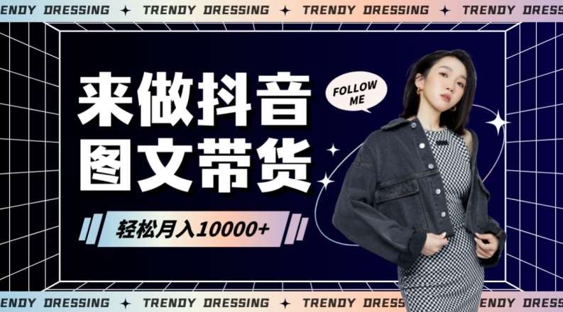 2024高效图文带货快速起号！小白日收入也能1000+【揭秘】-问小徐资源库