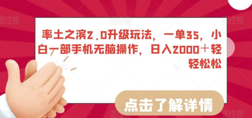 率土之滨2.0升级玩法，一单35，小白一部手机无脑操作，日入2000＋轻轻松松【揭秘】-问小徐资源库