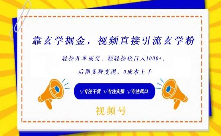 靠玄学掘金，视频直接引流玄学粉， 轻松开单成交，后期多种变现，0成本上手【揭秘】-问小徐资源库