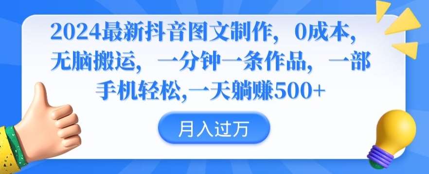 2024最新抖音图文制作，0成本，无脑搬运，一分钟一条作品【揭秘】-问小徐资源库