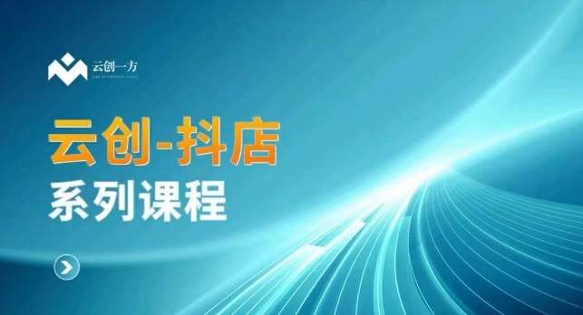 云创一方-抖店系列课，​抖店商城、商品卡、无货源等玩法-问小徐资源库