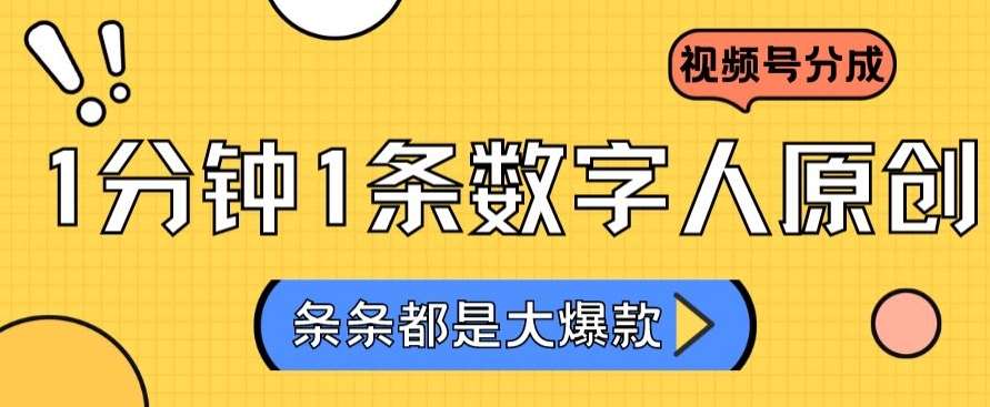 2024最新不露脸超火视频号分成计划，数字人原创日入3000+【揭秘】-问小徐资源库