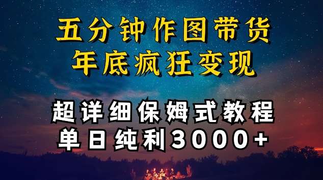 五分钟作图带货疯狂变现，超详细保姆式教程单日纯利3000+【揭秘】-问小徐资源库