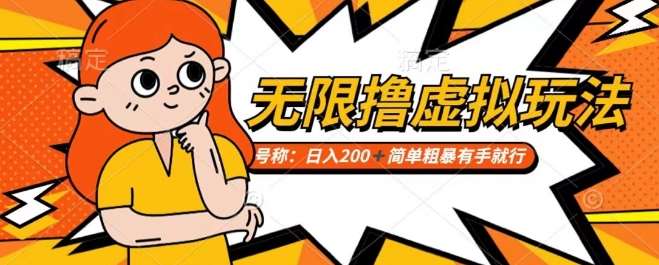 靠电商平台无限撸虚拟资源赚钱，实现日入200+小白也能轻松掌控【仅揭秘】-问小徐资源库