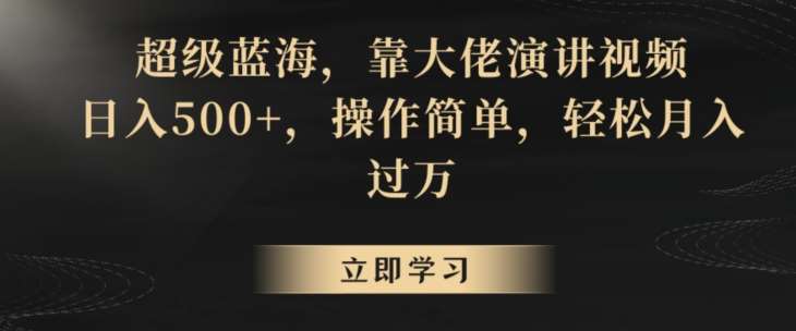超级蓝海，靠大佬演讲视频，日入500+，操作简单，轻松月入过万【揭秘】-问小徐资源库