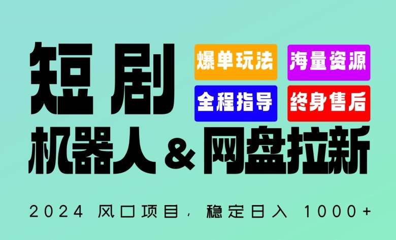 2024“短剧机器人+网盘拉新”全自动运行项目，稳定日入1000+，你的每一条专属链接都在为你赚钱【揭秘】-问小徐资源库